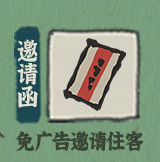 《江南百景图》邀请函介绍