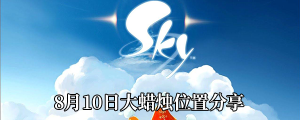 《Sky光遇》8月10日大蜡烛位置分享