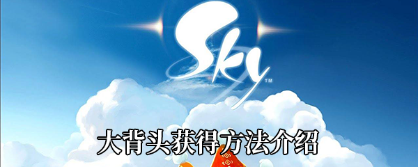 《Sky光遇》大背头获得方法介绍