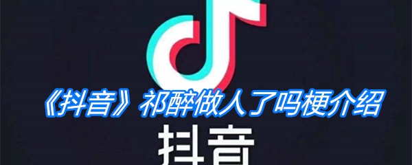 《抖音》祁醉做人了吗梗介绍