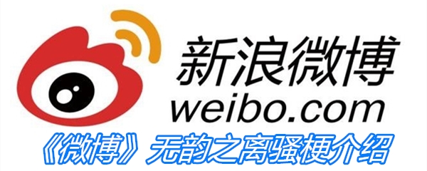 无韵之离骚梗介绍