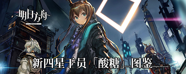 《明日方舟》新四星干员「酸糖」图鉴