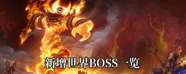 《魔兽世界》9.0新增世界BOSS一览