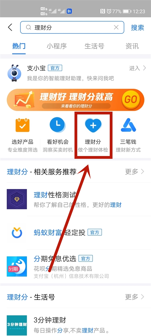 《支付宝》理财分查询方法介绍
