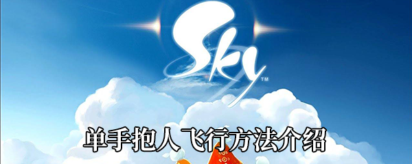《Sky光遇》单手抱人飞行方法介绍