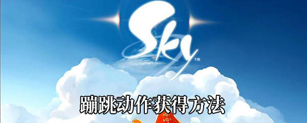 《Sky光遇》蹦跳动作获得方法