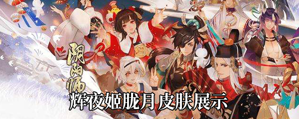 《阴阳师》辉夜姬胧月皮肤展示
