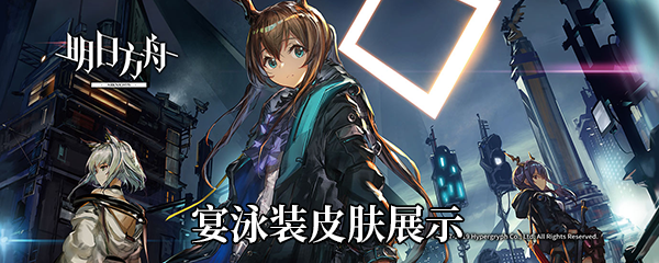 《明日方舟》宴泳装皮肤展示