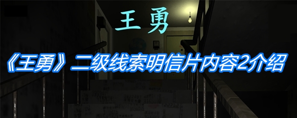 《孙美琪疑案：王勇》二级线索明信片内容2位置介绍