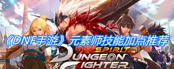 《DNF手游》元素师技能加点推荐