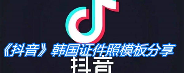 《抖音》韩国证件照模板分享