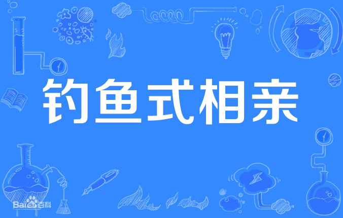 《抖音》钓鱼式相亲梗介绍