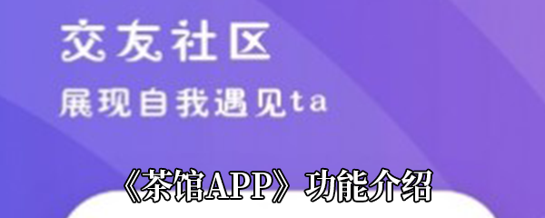 《茶馆APP》功能介绍