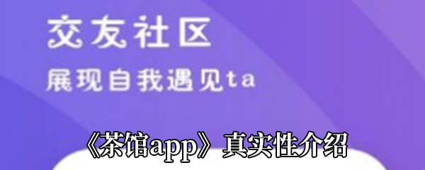 《茶馆app》真实性介绍