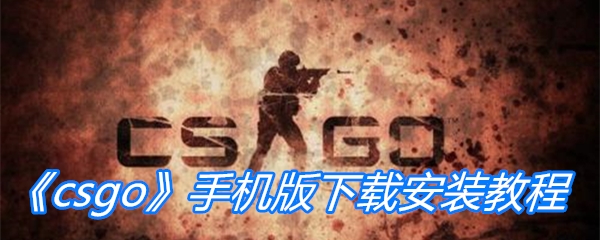 《csgo》手机版下载安装教程