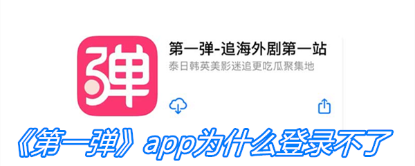 《第一弹》app为什么登录不了