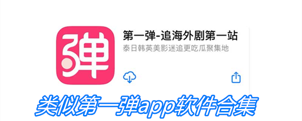 类似第一弹app软件合集