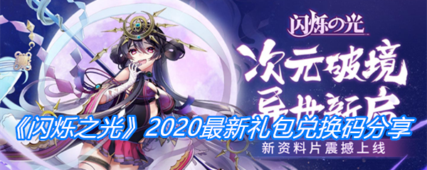 《闪烁之光》2020最新礼包兑换码分享