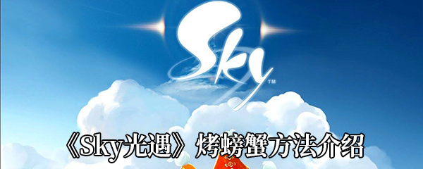 《Sky光遇》烤螃蟹方法介绍