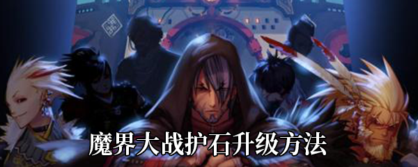 《DNF》魔界大战护石升级方法