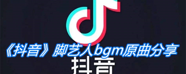 《抖音》脚艺人bgm歌曲介绍