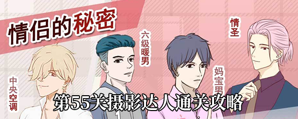 《情侣的秘密》第55关摄影达人通关攻略