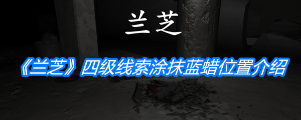 《孙美琪疑案：兰芝》四级线索涂抹蓝蜡位置介绍
