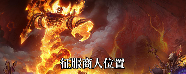 《魔兽世界》9.0征服商人位置