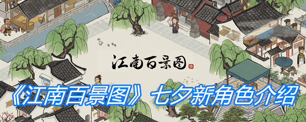 《江南百景图》2020七夕新角色介绍
