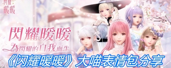 《闪耀暖暖》大喵表情包分享
