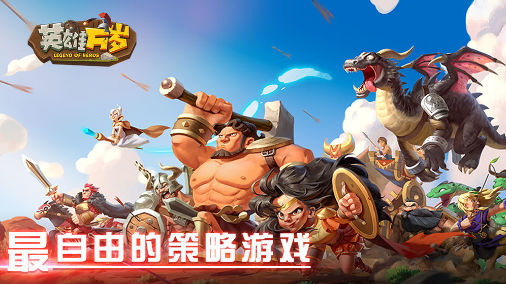 英雄万岁破解版