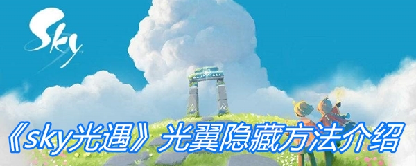 《sky光遇》光翼隐藏方法介绍