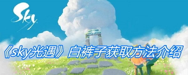 《sky光遇》白裤子获取方法介绍