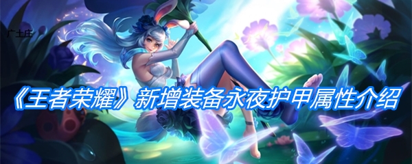 《王者荣耀》新增装备永夜护甲属性介绍