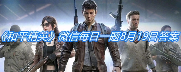 《和平精英》微信每日一题8月19日答案