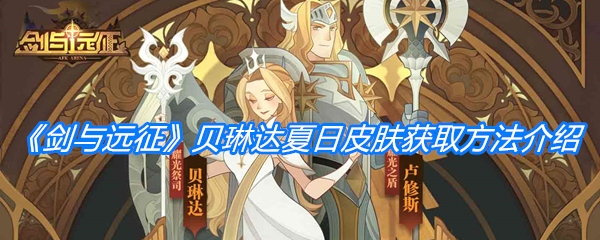 《剑与远征》贝琳达夏日皮肤获取方法介绍