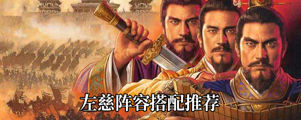 《三国志战略版》左慈阵容搭配推荐