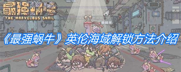 《最强蜗牛》英伦海域解锁方法介绍