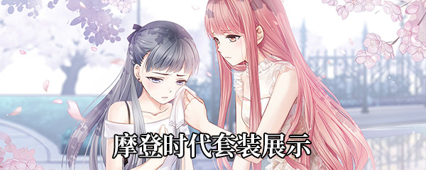 《奇迹暖暖》摩登时代套装展示