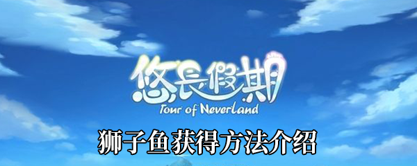 《悠长假期》狮子鱼获得方法介绍