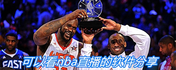 可以免费看nba直播的软件分享