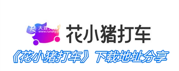 《花小猪打车》下载地址分享