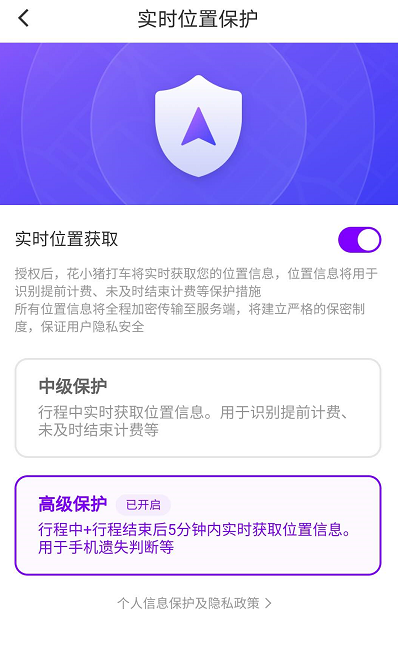 《花小猪打车》实时位置保护开启方法分享
