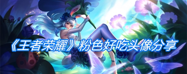 《王者荣耀》粉色好吃头像分享