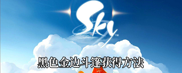 《Sky光遇》黑色金边斗篷获得方法