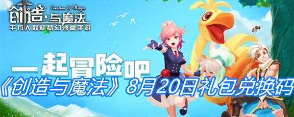 《创造与魔法》8月20日礼包兑换码