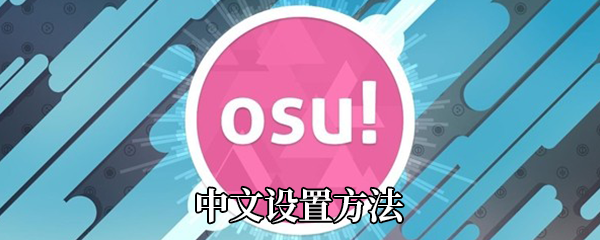 《osu手机版》中文设置方法