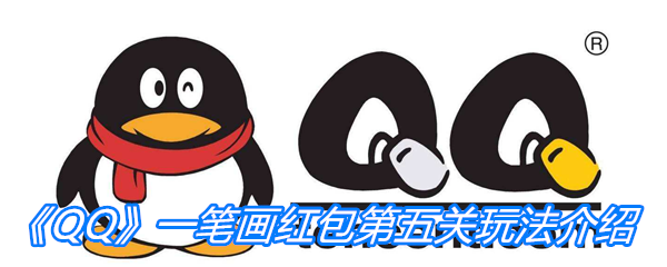 《QQ》一笔画红包第五关玩法介绍