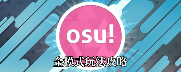 《osu手机版》全模式玩法攻略