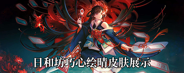 《决战！平安京》日和坊巧心绘晴皮肤展示